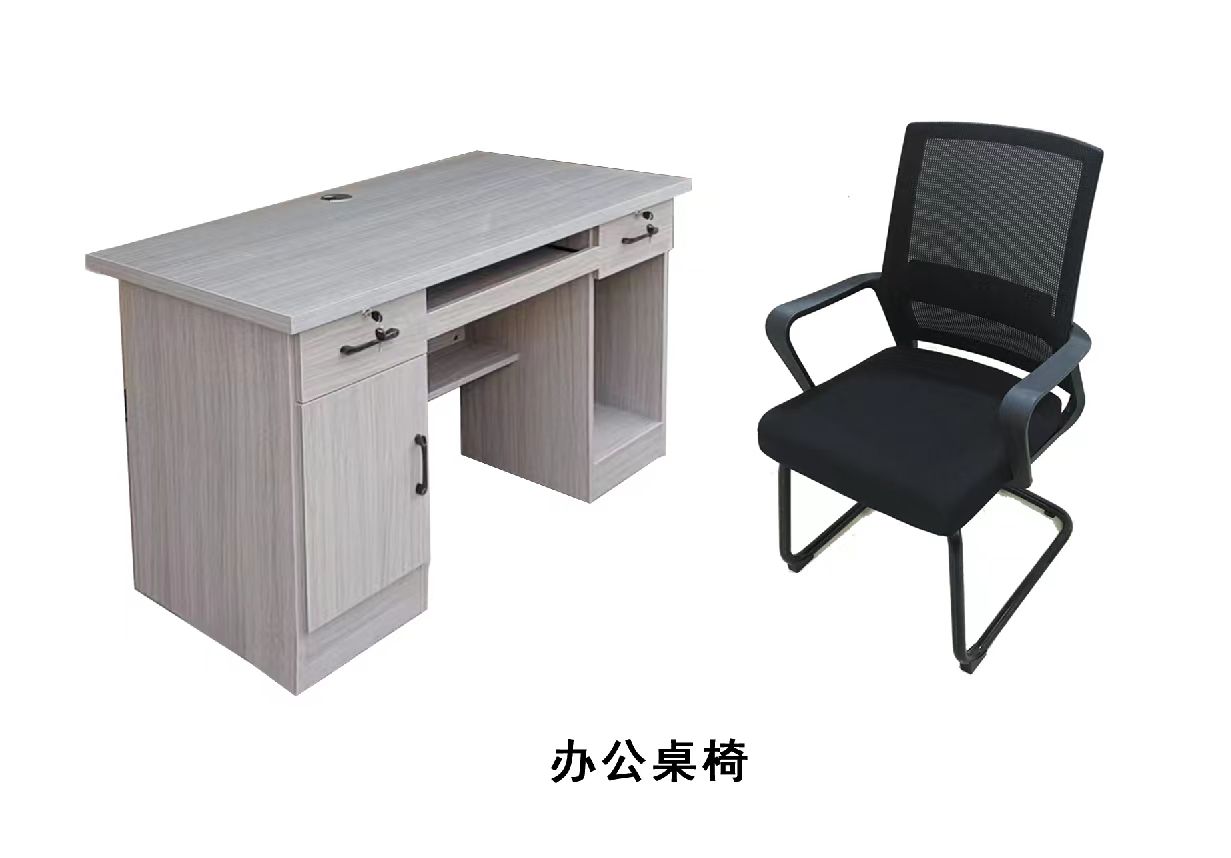 办公桌椅